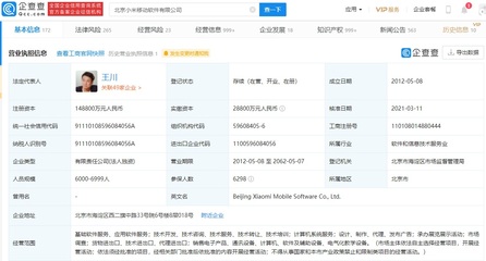小米關聯企業注冊資本大幅增至14.88億元，軟件技術轉讓驅動增長